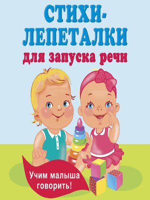 cover image of Стихи-лепеталки для запуска речи